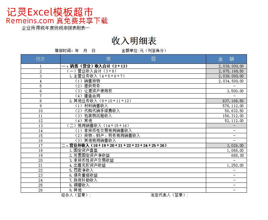 收入明细表.xlsx