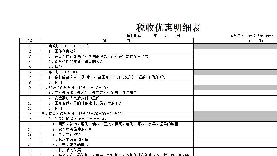 税收优惠明细表.xlsx