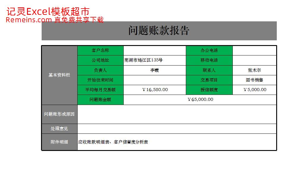 问题账款报告.xlsx