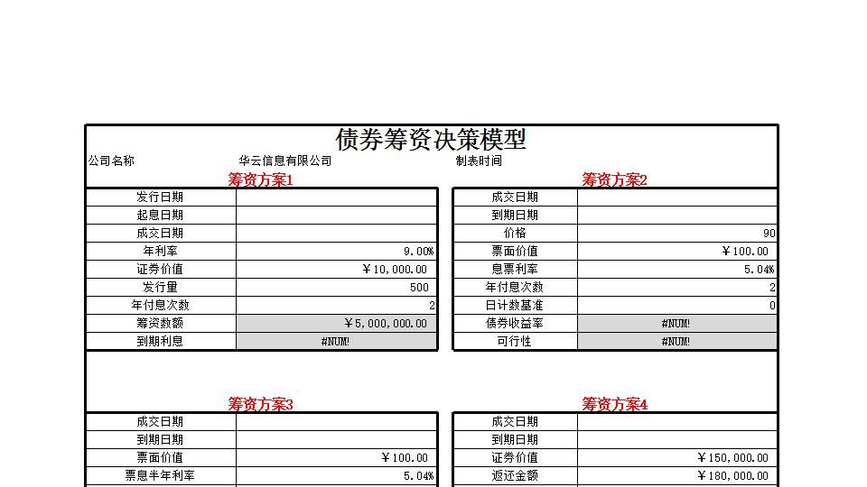 债券筹资决策模型.xlsx