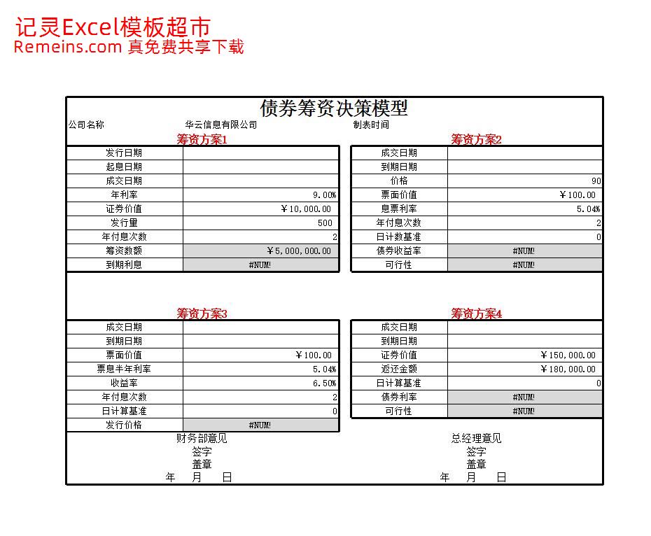 债券筹资决策模型.xlsx
