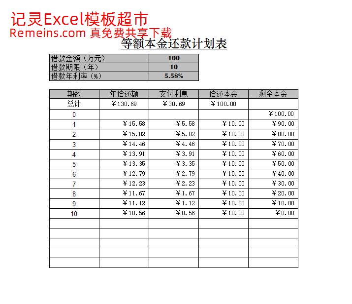 等额本金还法计划表.xlsx