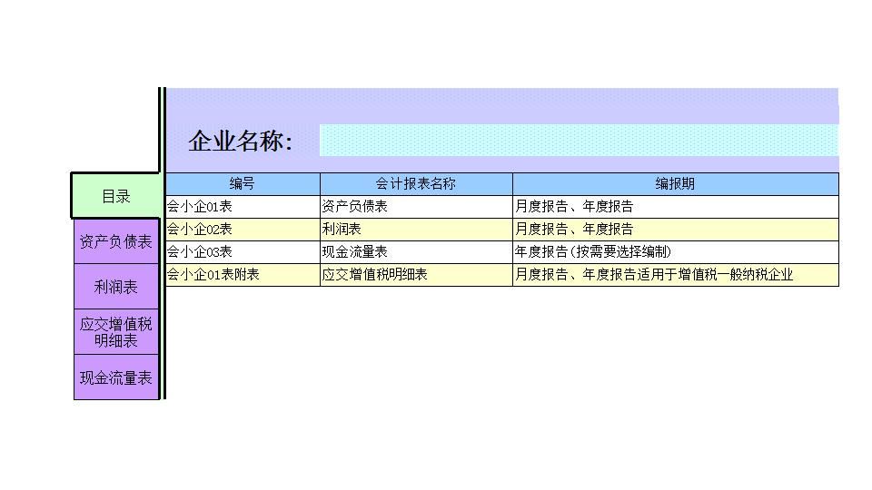 小企业报表表.xls
