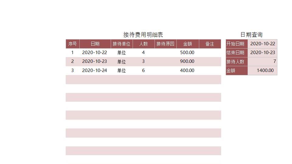 接待费用明细表.xlsx