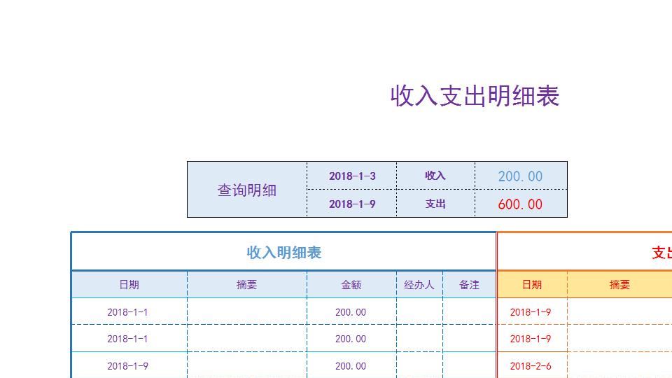 收入支出明细表.xlsx