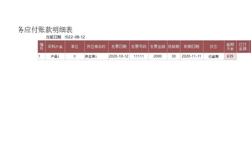 财务应付账款明细表.xlsx