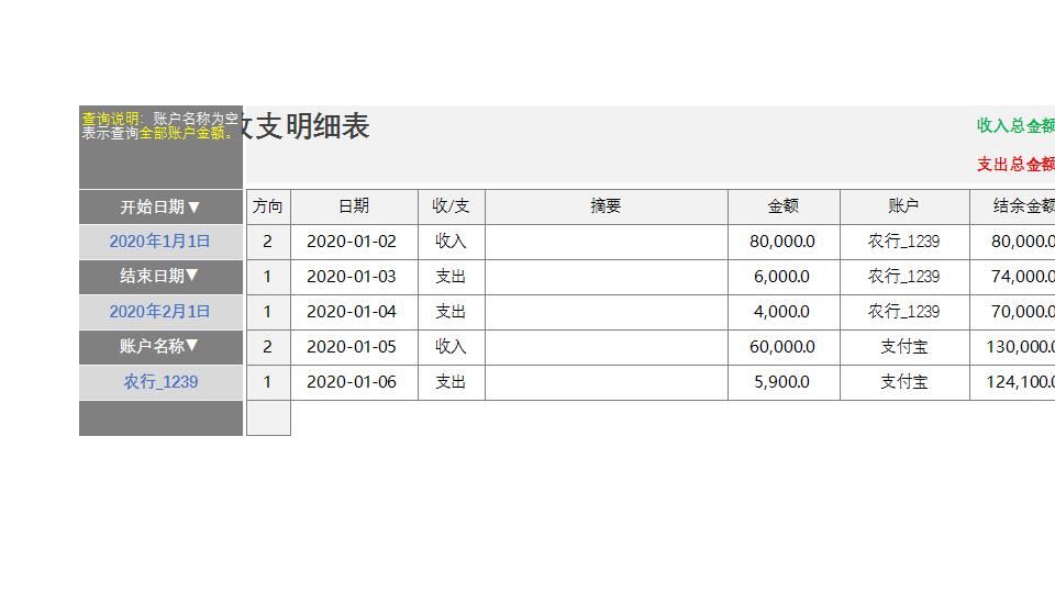财务收支明细表.xlsx