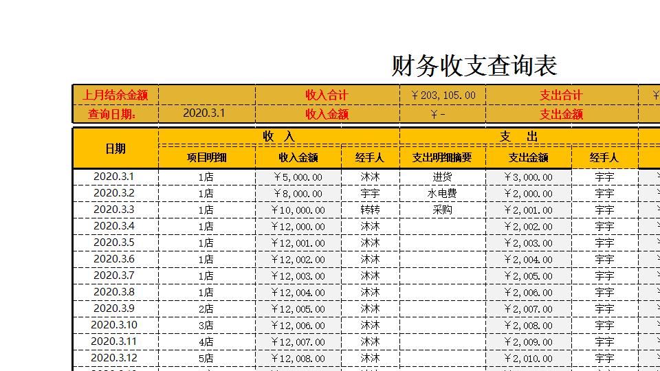 财务收支查询表.xlsx