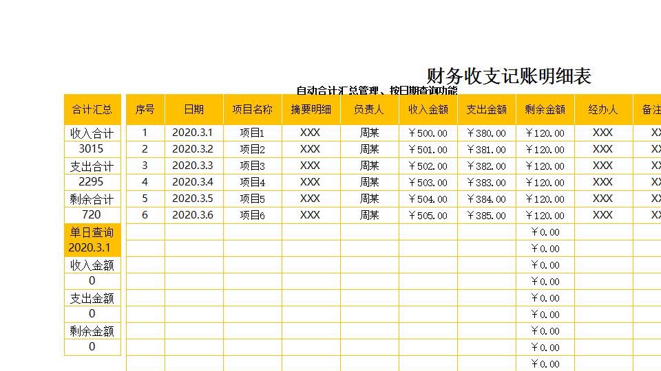 财务收支记账明细表.xlsx