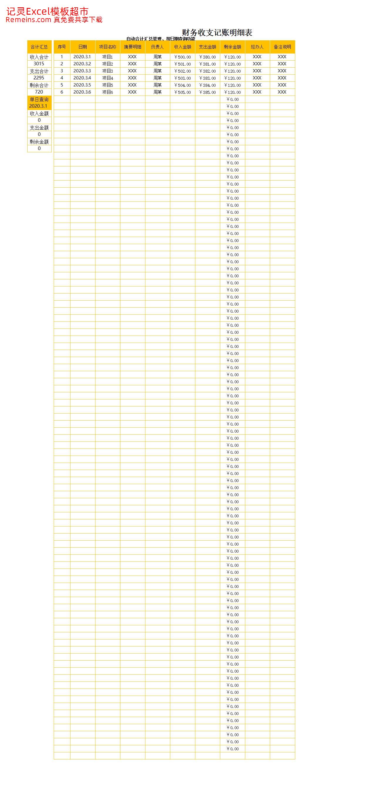 财务收支记账明细表.xlsx