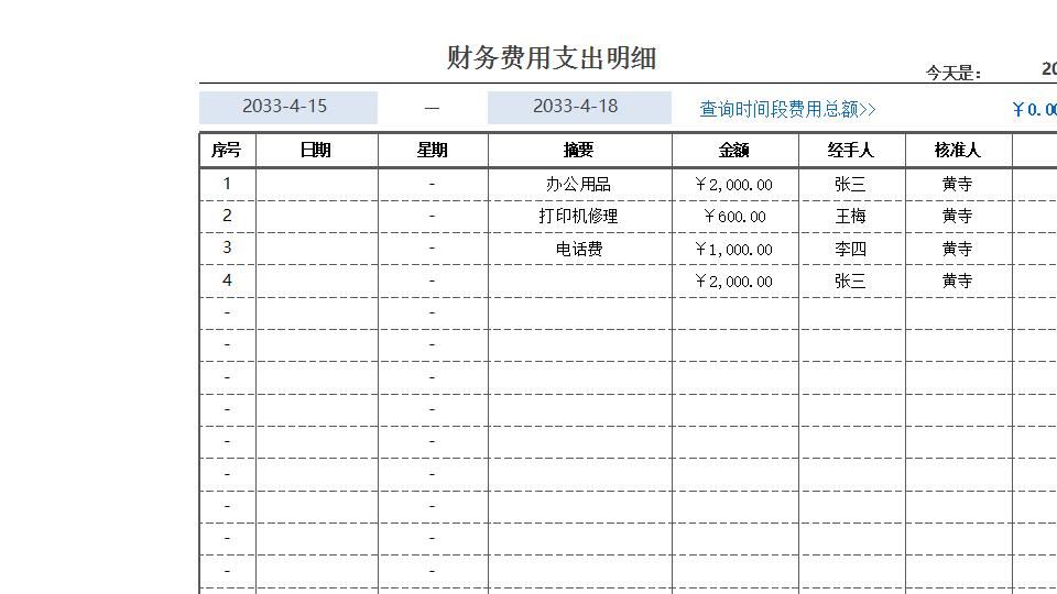 财务费用支出明细.xlsx
