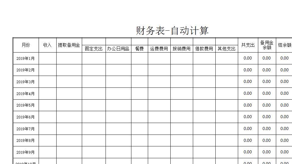费用表-自动计算.xls