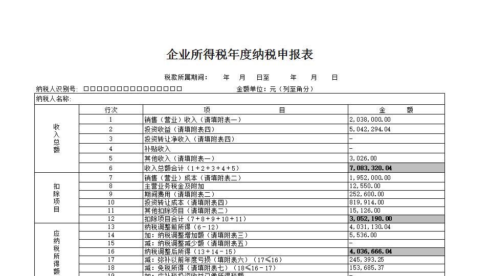 企业所得税年度纳税申报表.xlsx