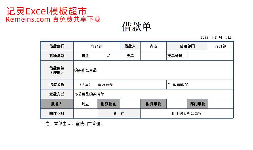 借款单.xlsx