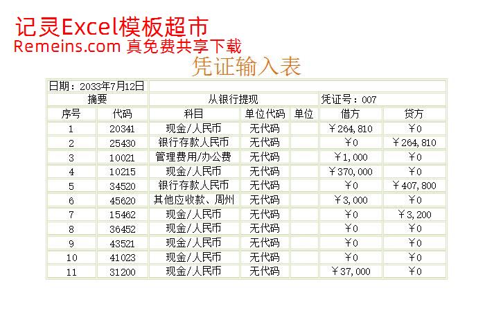 凭证记录表.xlsx