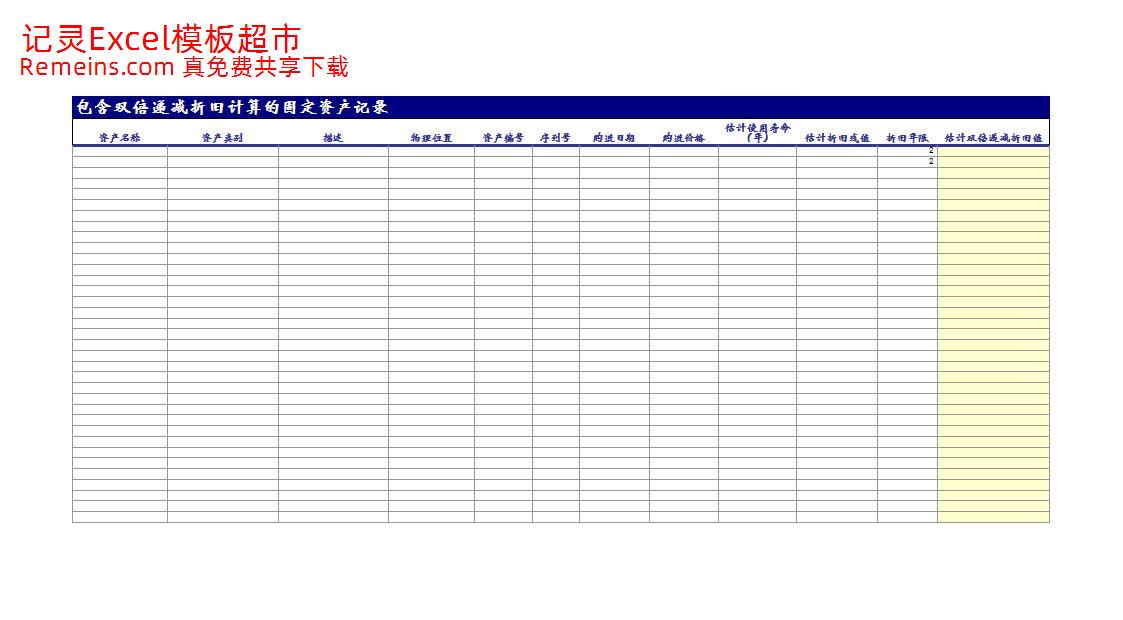 包含双倍递减折旧计算的固定资产记录.xls