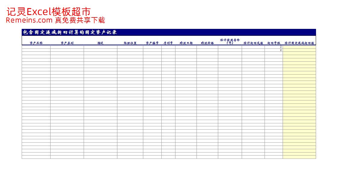 包含固定递减折旧计算的固定资产记录.xls