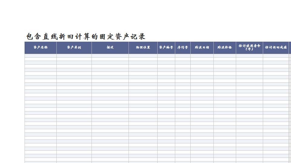包含直线折旧计算的固定资产记录.xls