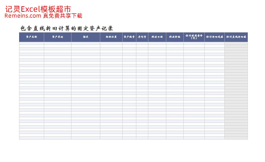 包含直线折旧计算的固定资产记录.xls
