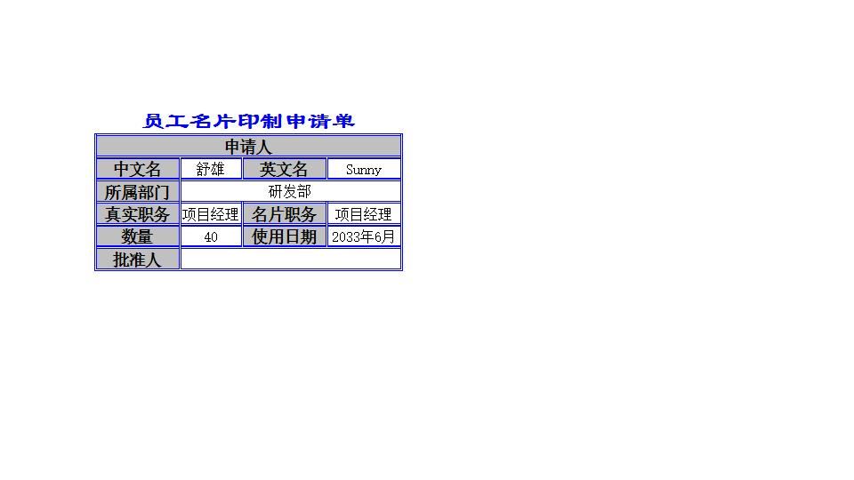 员工名片印制申请单据1.xlsx