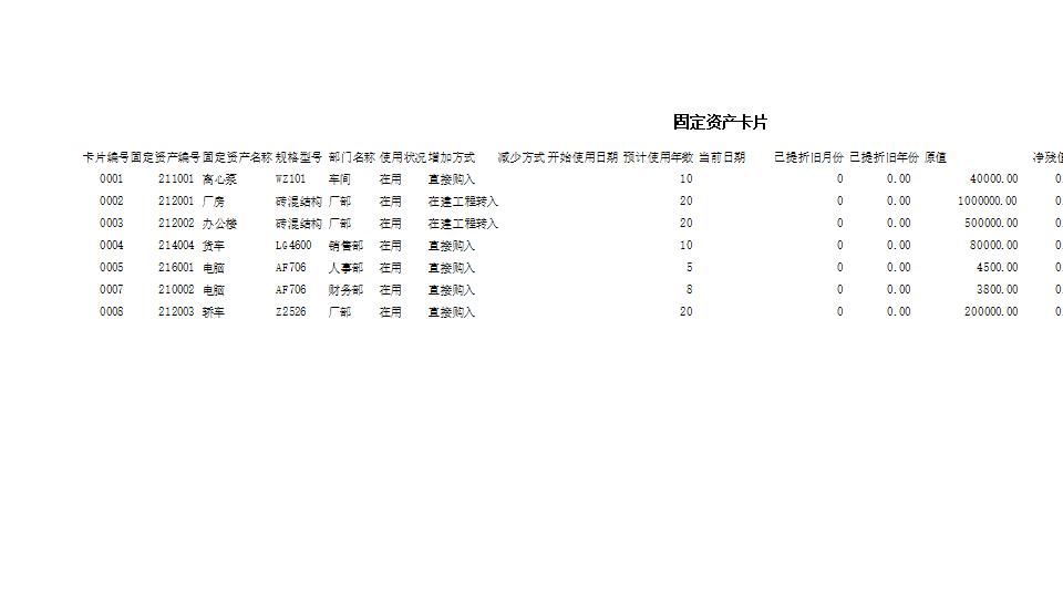 固定资产卡片1.xlsx