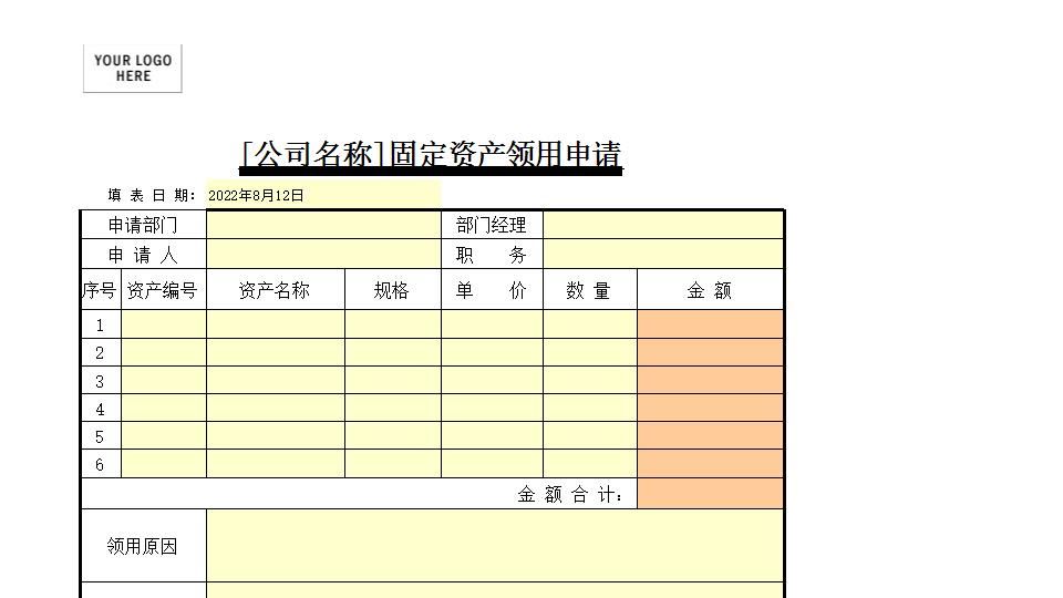 固定资产领用申请.xls