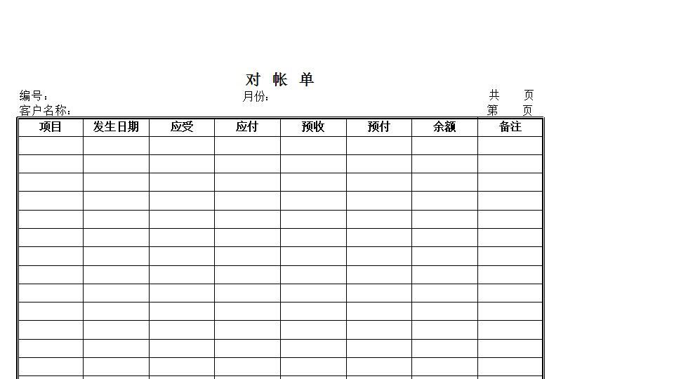对帐单.xls