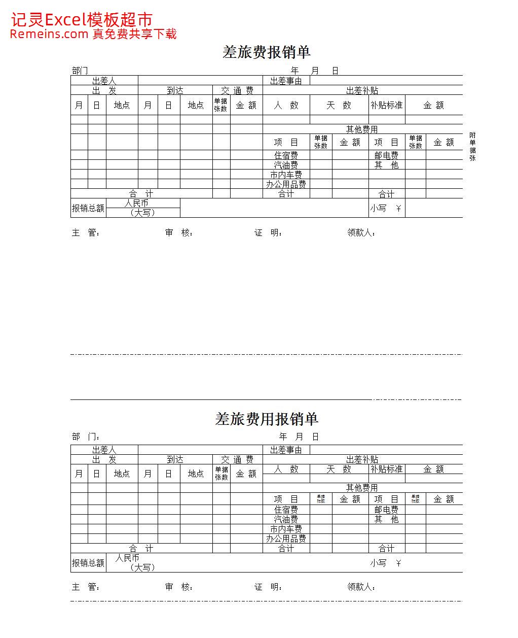 差旅费用报销单.xlsx