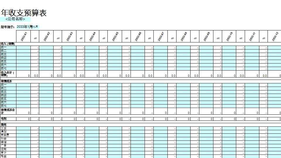 年收支预算表.xlsx
