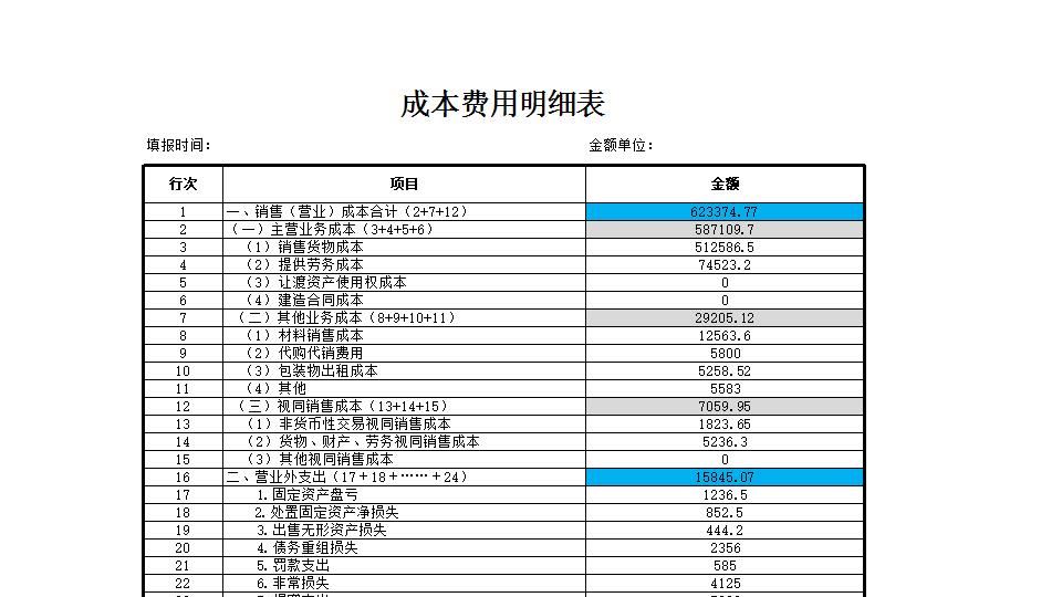 成本费用明细表.xlsx