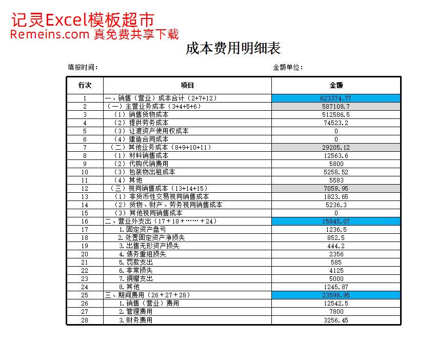 成本费用明细表.xlsx