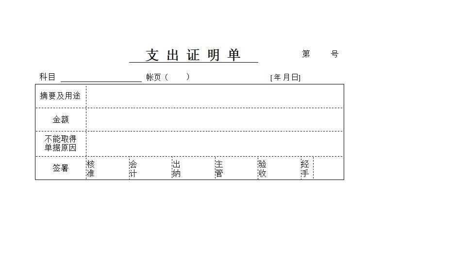 支出证明单.xls