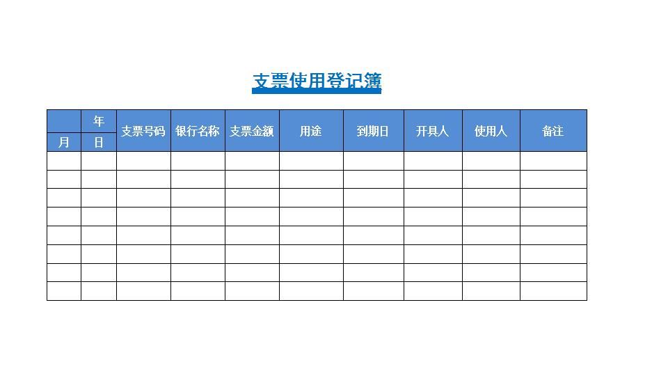 支票使用登记簿.xlsx