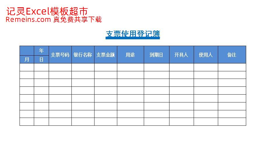 支票使用登记簿.xlsx