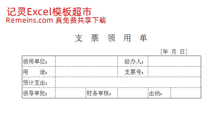 支票申领单.xls