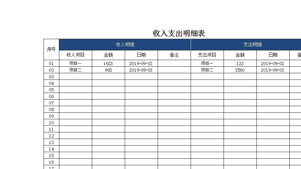 收入支出明细表.xlsx