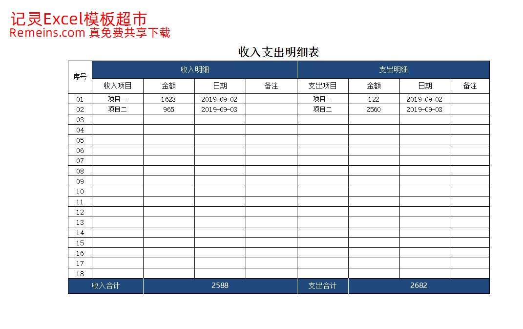 收入支出明细表.xlsx