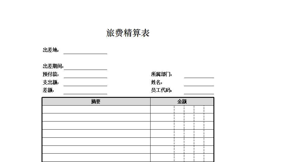 旅费精算表.xlsx