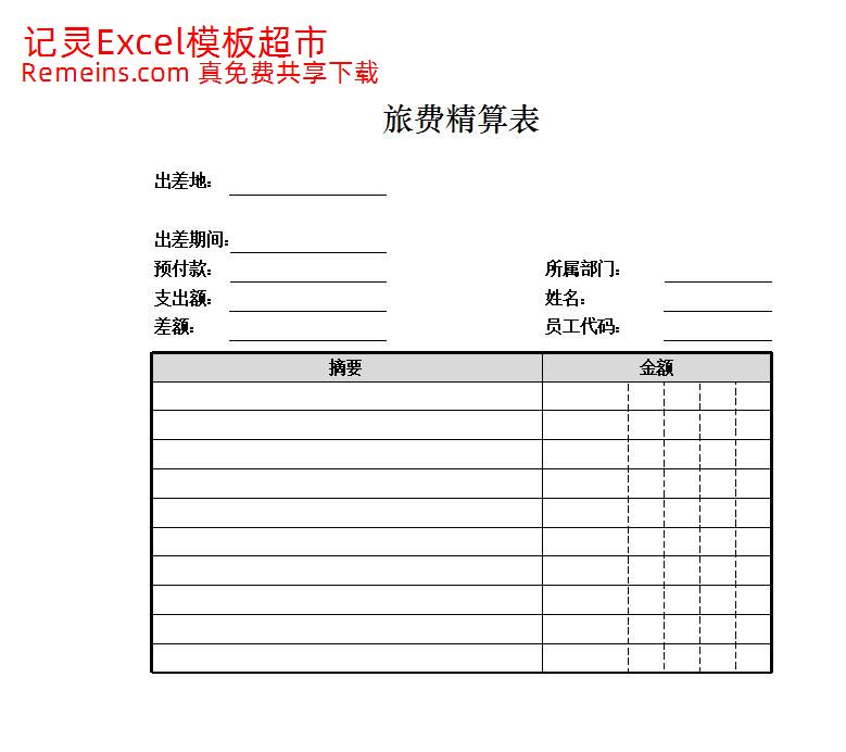 旅费精算表.xlsx