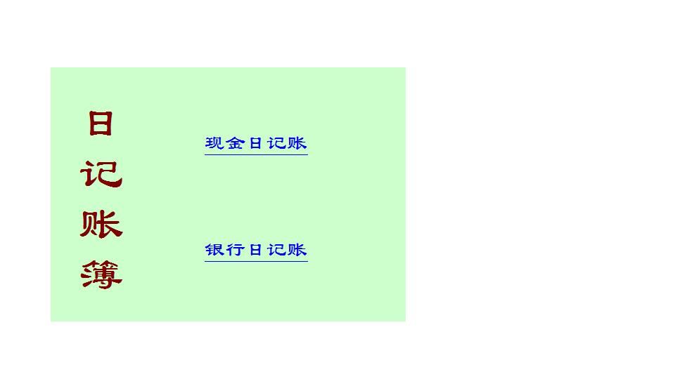 日记账.xls