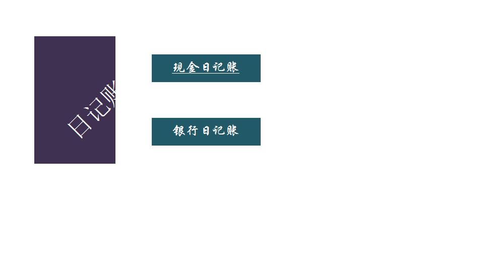 日记账簿.xlsx