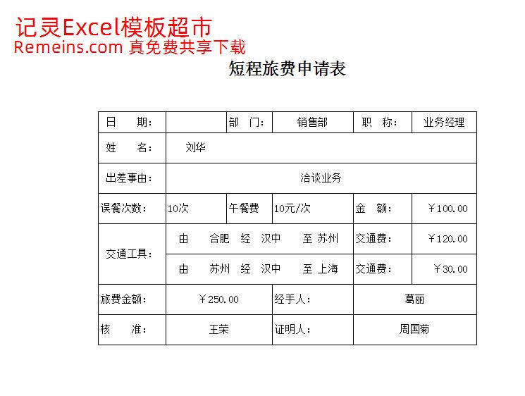 短程旅费申请表.xlsx