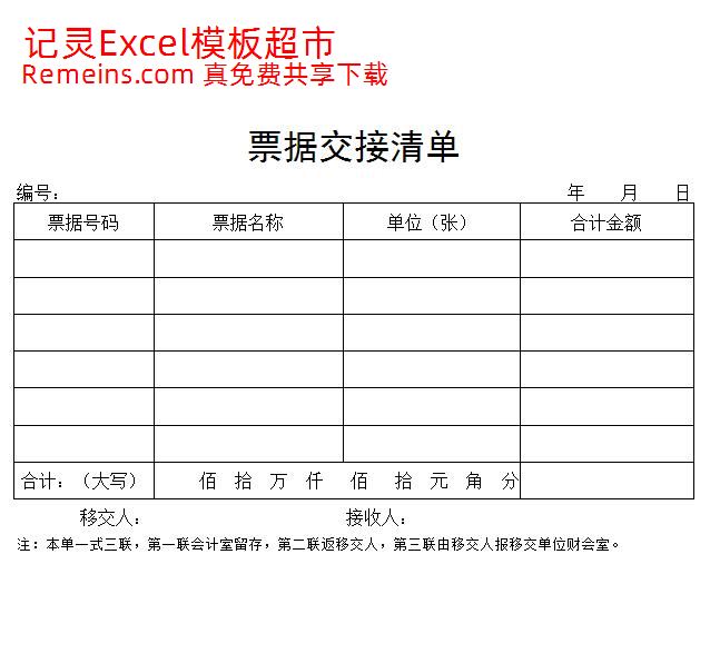 票据交接清单.xlsx