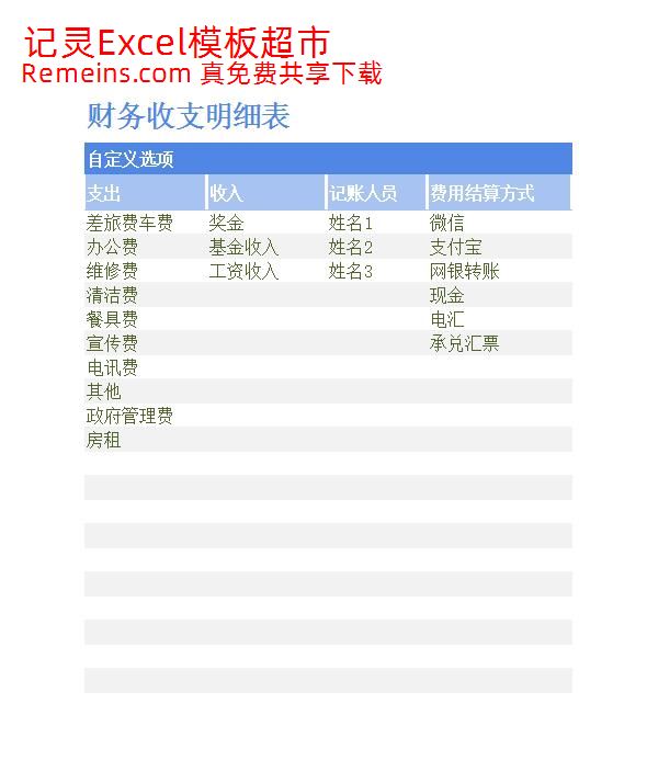 财务收支明细表.xlsx