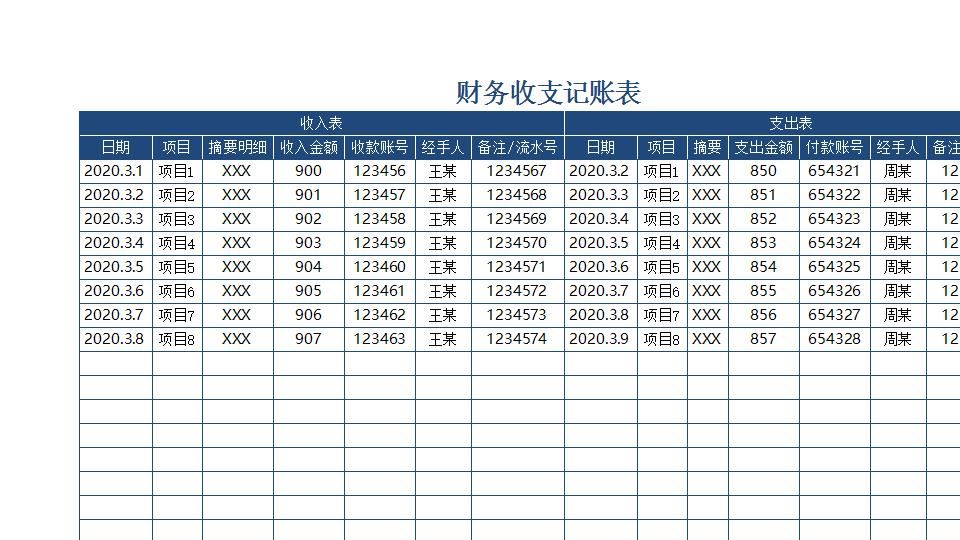 财务收支记账表.xlsx