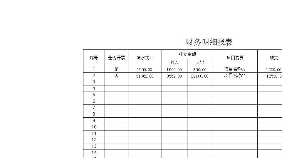 财务明细报表.xlsx