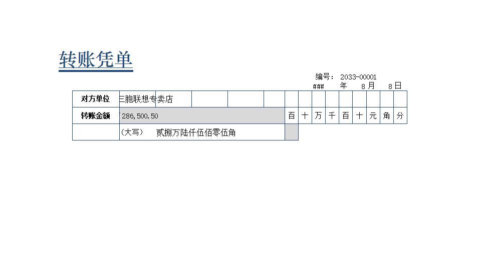 转账凭单.xlsx