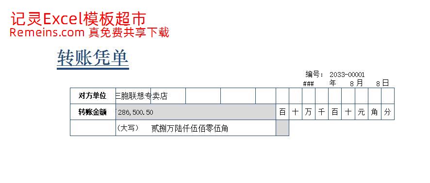 转账凭单.xlsx