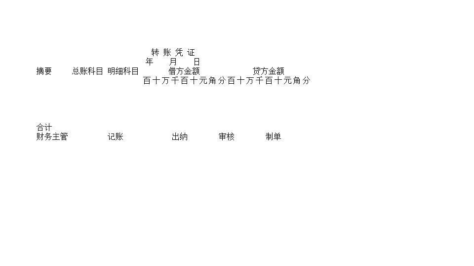转账凭证.xls