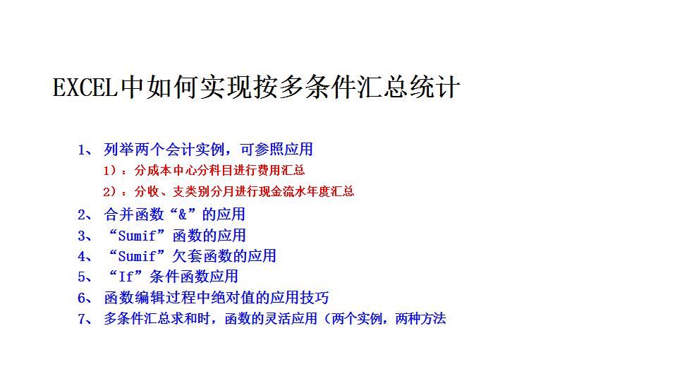 EXCEL中如何实现按多条件汇总统计(会计实例,两种方法,多函数应用技巧).xls